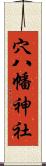 穴八幡神社 Scroll