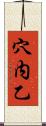 穴内乙 Scroll