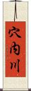 穴内川 Scroll