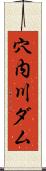 穴内川ダム Scroll