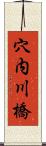 穴内川橋 Scroll