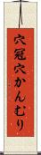 穴冠 Scroll