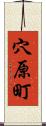 穴原町 Scroll