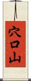 穴口山 Scroll