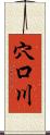 穴口川 Scroll