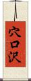 穴口沢 Scroll