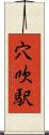 穴吹駅 Scroll