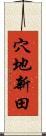 穴地新田 Scroll