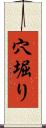 穴堀り Scroll
