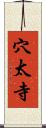 穴太寺 Scroll