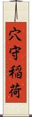 穴守稲荷 Scroll