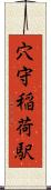 穴守稲荷駅 Scroll