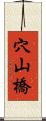 穴山橋 Scroll