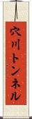 穴川トンネル Scroll