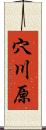 穴川原 Scroll