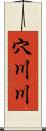 穴川川 Scroll