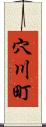 穴川町 Scroll