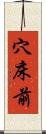 穴床前 Scroll