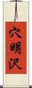 穴明沢 Scroll
