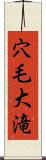 穴毛大滝 Scroll