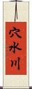 穴水川 Scroll