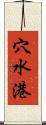 穴水港 Scroll