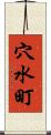 穴水町 Scroll