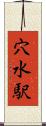 穴水駅 Scroll