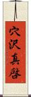 穴沢真啓 Scroll
