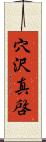 穴沢真啓 Scroll