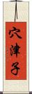 穴津子 Scroll