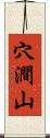 穴澗山 Scroll