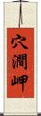 穴澗岬 Scroll