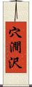 穴澗沢 Scroll