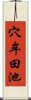 穴牟田池 Scroll