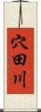 穴田川 Scroll