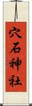 穴石神社 Scroll