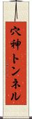 穴神トンネル Scroll