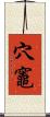 穴竈 Scroll