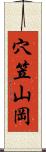 穴笠山岡 Scroll