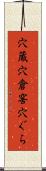 穴蔵 Scroll