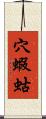 穴蝦蛄 Scroll