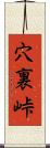穴裏峠 Scroll