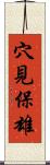 穴見保雄 Scroll