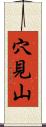 穴見山 Scroll