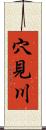穴見川 Scroll