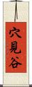 穴見谷 Scroll