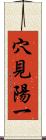 穴見陽一 Scroll