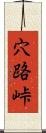 穴路峠 Scroll