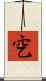 穵 Scroll